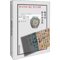 醉染图书韩国语讲中国文化9787521328493