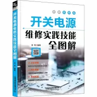 醉染图书开关电源维修实践技能全图解 图解视频版9787113269982