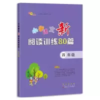 醉染图书小学语文新阅读训练80篇四年级9787544562997