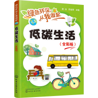 醉染图书低碳生活(全彩版)9787120274