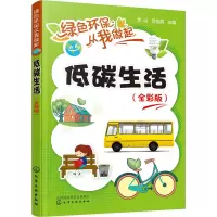 醉染图书低碳生活(全彩版)9787120274