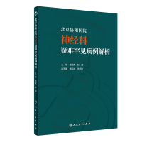 醉染图书北京协和医院神经科疑难罕见病例解析9787117318907