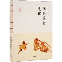 醉染图书阅微草堂笔记9787553813578