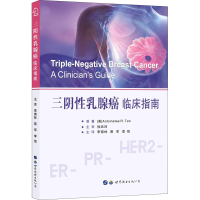 醉染图书三阴乳腺癌 临床指南9787519277611