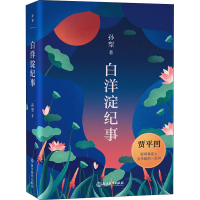醉染图书白洋淀纪事9787572209963