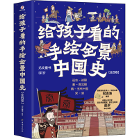 醉染图书给孩子看的手绘全景中国史(1-4)9787516830215