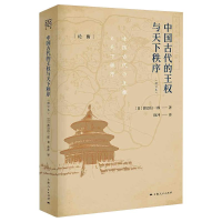 醉染图书中国古代的王权与天下秩序(增订本)9787208166578