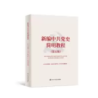 醉染图书新编史简明教程(第5版)9787503567087