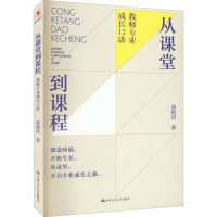 醉染图书从课堂到课程 教师专业成长12讲9787300307749