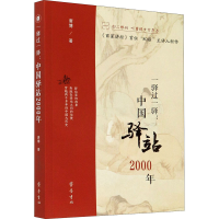 醉染图书一驿过一驿:中国驿站2000年9787533344337