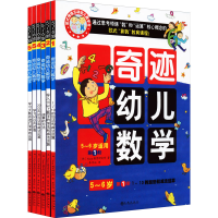 醉染图书奇迹幼儿数学 5~6岁(1-6)9787510836343