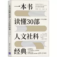 醉染图书一本书读懂30部人文社科经典9787302590934