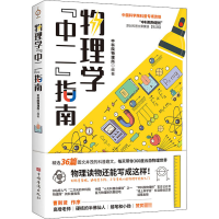 醉染图书物理学"中二"指南9787511379924