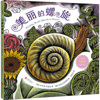 醉染图书美丽的螺旋9787559634320