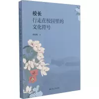 醉染图书校长 行走在校园里的文化符号9787214262172