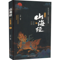 醉染图书山海经 2 东山经 中山经 彩绘版9787518350391