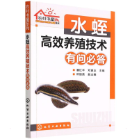 醉染图书水蛭高效养殖技术有问必答/农村书屋系列9787122174314