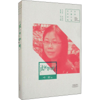 醉染图书成长如蜕9787555910930