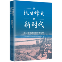 醉染图书从抗日烽火到新时代--新四军老战士的征程9787208176249