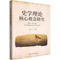 醉染图书史学理论核心观念研究9787522700632