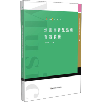 醉染图书幼儿园音乐活动有效教研9787565145926