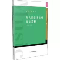 醉染图书幼儿园音乐活动有效教研9787565145926