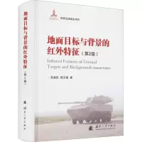 醉染图书地面目标与背景的红外特征(第2版)9787118122909