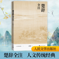 醉染图书楚辞全注9787020097463