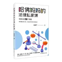 醉染图书哈妈妈的法律私家课 给家长的38个锦囊9787510222047