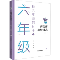 醉染图书教六年级的日子 下9787570520084