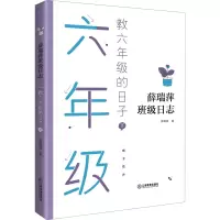 醉染图书教六年级的日子 下9787570520084