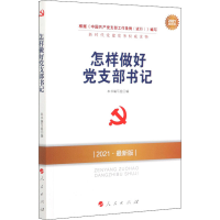 醉染图书怎样做好支部书记 2021版9787010185392