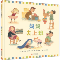 醉染图书妈妈去上班9787559602718