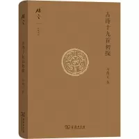 醉染图书古诗十九首初探9787100140379