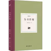醉染图书为书作嫁9787554021187