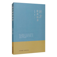 醉染图书经方使用标准9787537759021