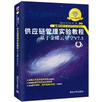 醉染图书供应链管理实验教程——于蝶云星空V7.59787302605553