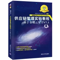 醉染图书供应链管理实验教程——于蝶云星空V7.59787302605553