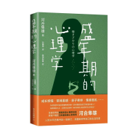 醉染图书盛年期的心理学9787547314128