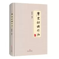 醉染图书唐宋词谱粹编9787541159268
