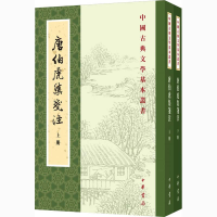 醉染图书唐伯虎集笺注(全2册)9787101143669