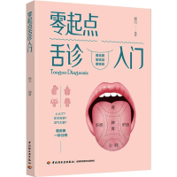 醉染图书零起点舌诊入门9787518485