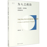 醉染图书为人之政治 朱迪斯·巴特勒思想研究9787305501