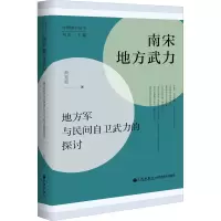 醉染图书南宋地方武力 地方军与民间自卫武力的探讨9787522506586