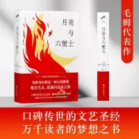 醉染图书月亮与六便士9787544785907