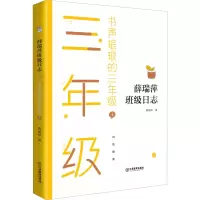 醉染图书书声琅琅的三年级 上9787570519774