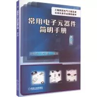 醉染图书常用元器件简明手册9787111307280