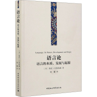 醉染图书语言论 语言的本质、发展与起源9787520382946