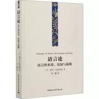 醉染图书语言论 语言的本质、发展与起源9787520382946
