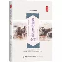 醉染图书曾胡治兵语录全鉴9787518079254